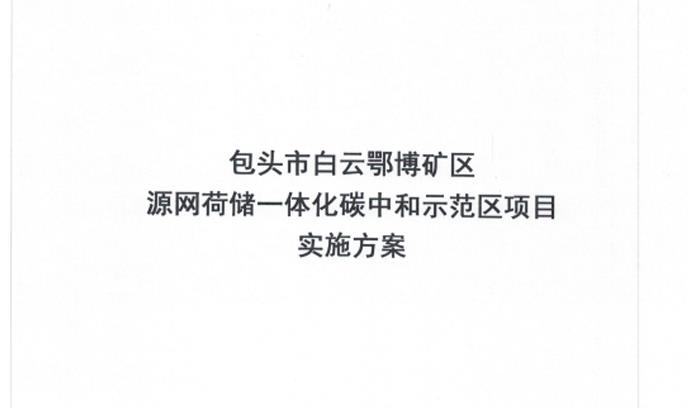 包頭市白云鄂博礦區(qū)方案簡(jiǎn)介