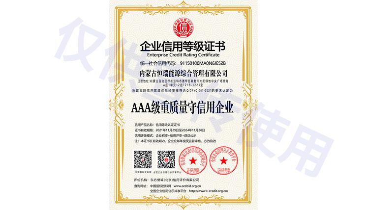 AAA級重質(zhì)量守信用企業(yè)